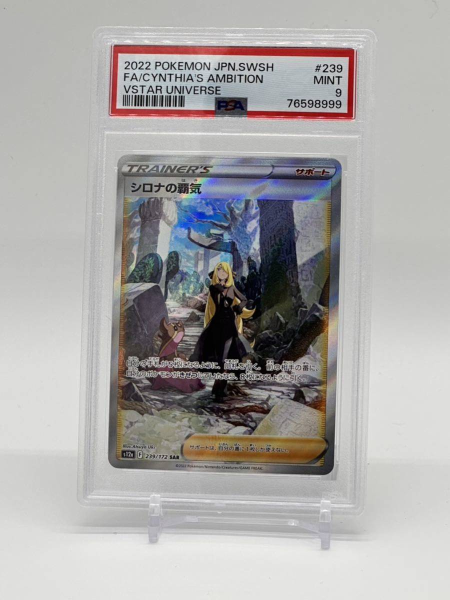 HOT，大人気 PSA9 シロナの覇気 SR Vstarユニバース 239/172