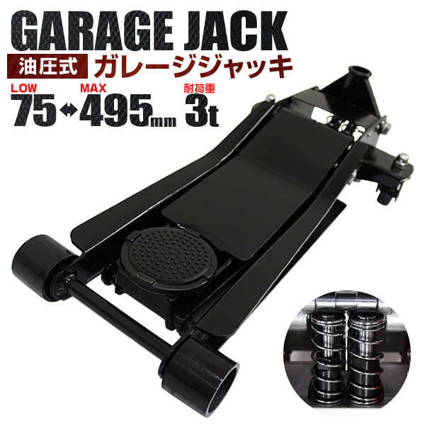 ローダウン フロアジャッキ ガレージジャッキ 耐荷重3t 最低位75mm 低 