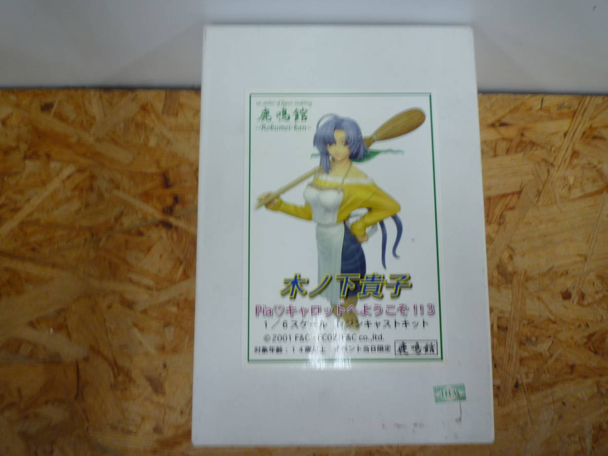 100-A⑦308 【新品】 木ノ下貴子 Piaキャロットへようこそ!! 1/6 