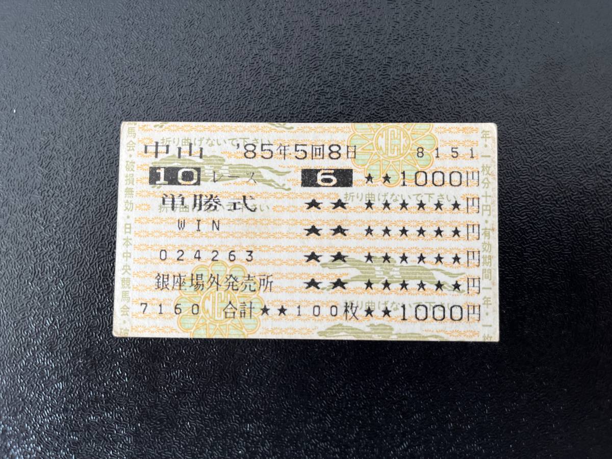 シンボリルドルフ 1985年有馬記念 他場的中単勝馬券(終了した シンボリルドルフ 1985年有馬記念 他場的中単勝馬券(終了した