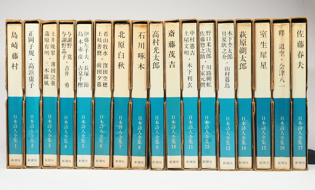 日本詩人全集 新潮社 34冊全巻セット 日本詩人全集 全34巻 完結セット (新潮社）【古書・付録冊子完備