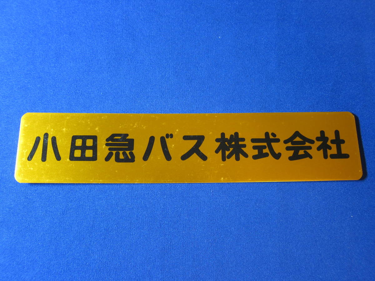 小田急バス部品　社名板_1