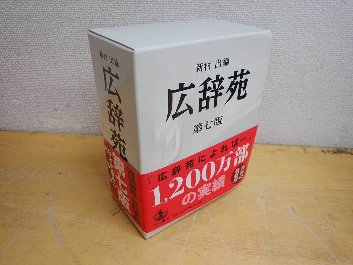 広辞苑 第七版 新村出編