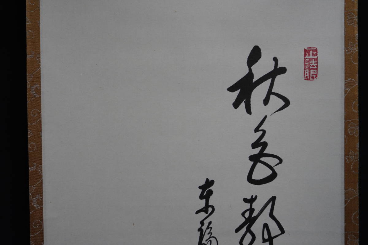 玉》【真作】 東福寺【西部文浄】『秋色静中生』『萩の図』掛軸 共箱