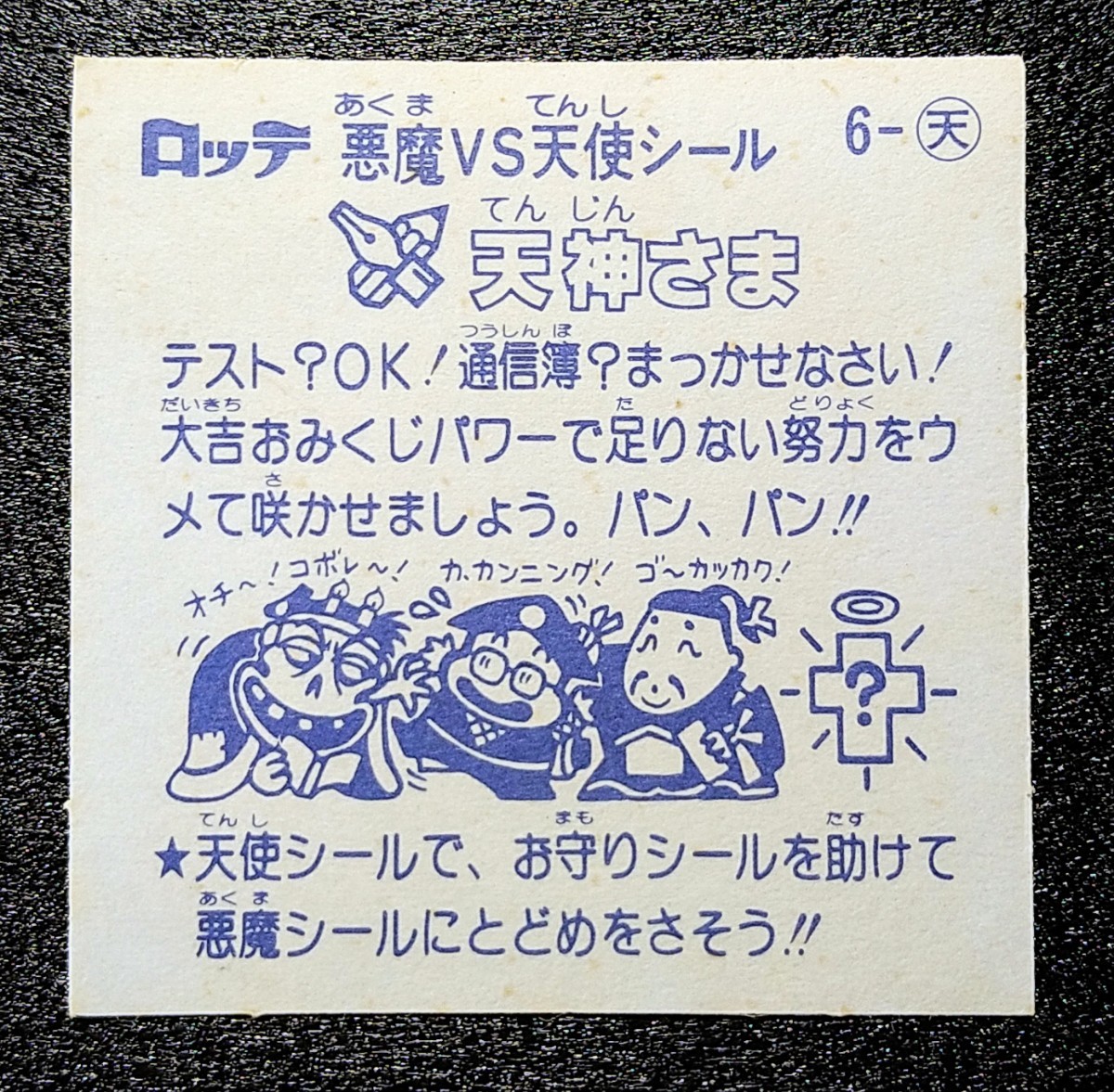 初期懸賞版 ビックリマン 旧ビックリマンシール 言い出す