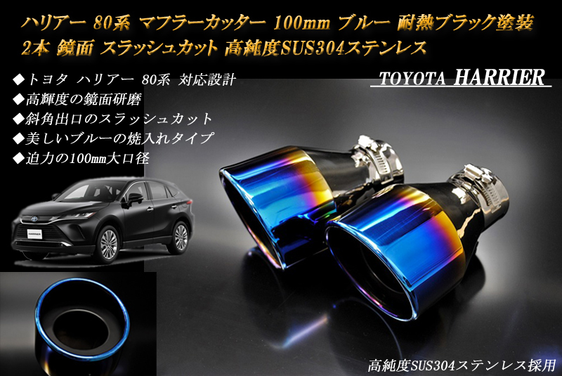 【B品】ハリアー 80系 マフラーカッター 100mm ブルー 耐熱ブラック塗装 2本 トヨタ スラッシュカット 高純度SUS304ステンレス 絞り管