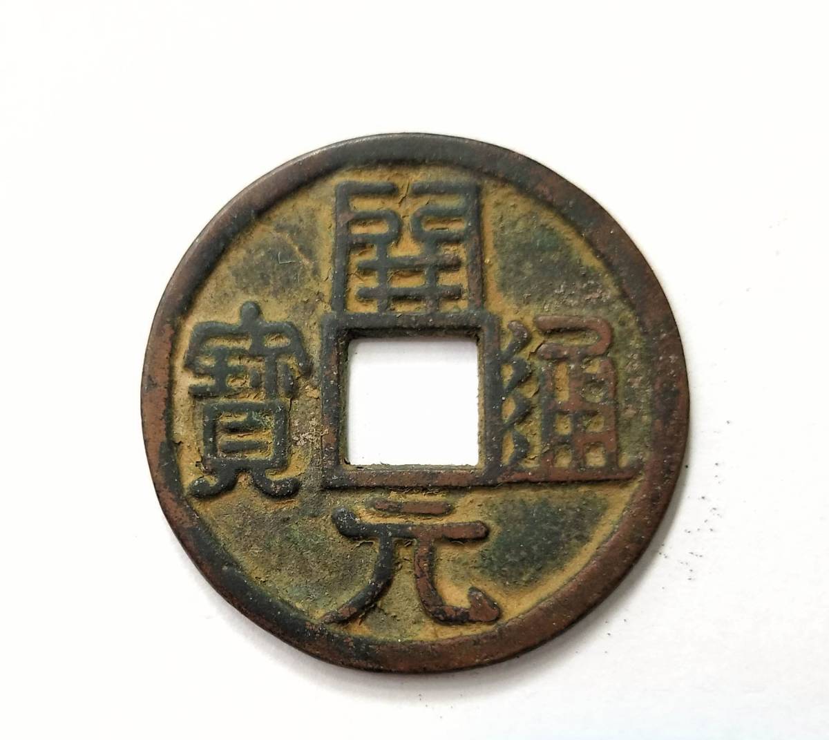 蔵出し16-22】中国古銭♪ 開元通寶 背 藍太平大王 折十（唐） 開元通宝