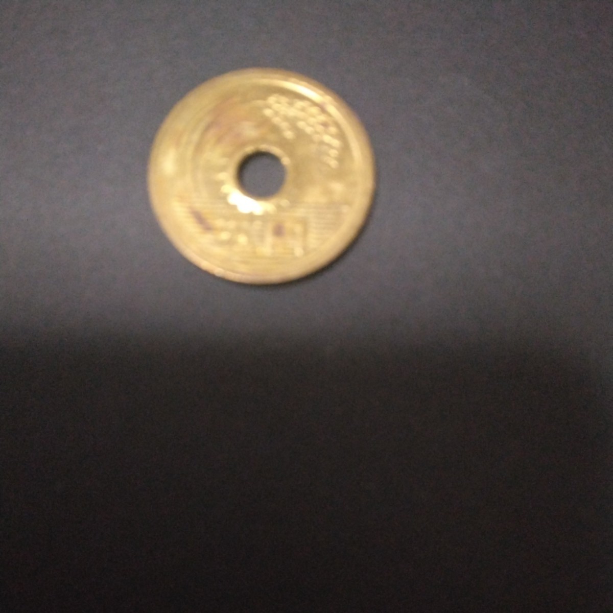 エラーコイン(5円） エラーコイン 5円玉 5円黄銅貨 穴なしエラー