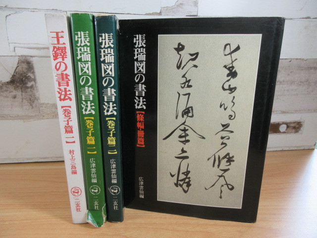 1B1-2「張瑞図の書法 巻子篇一.二/篠幅・冊篇/王鐸