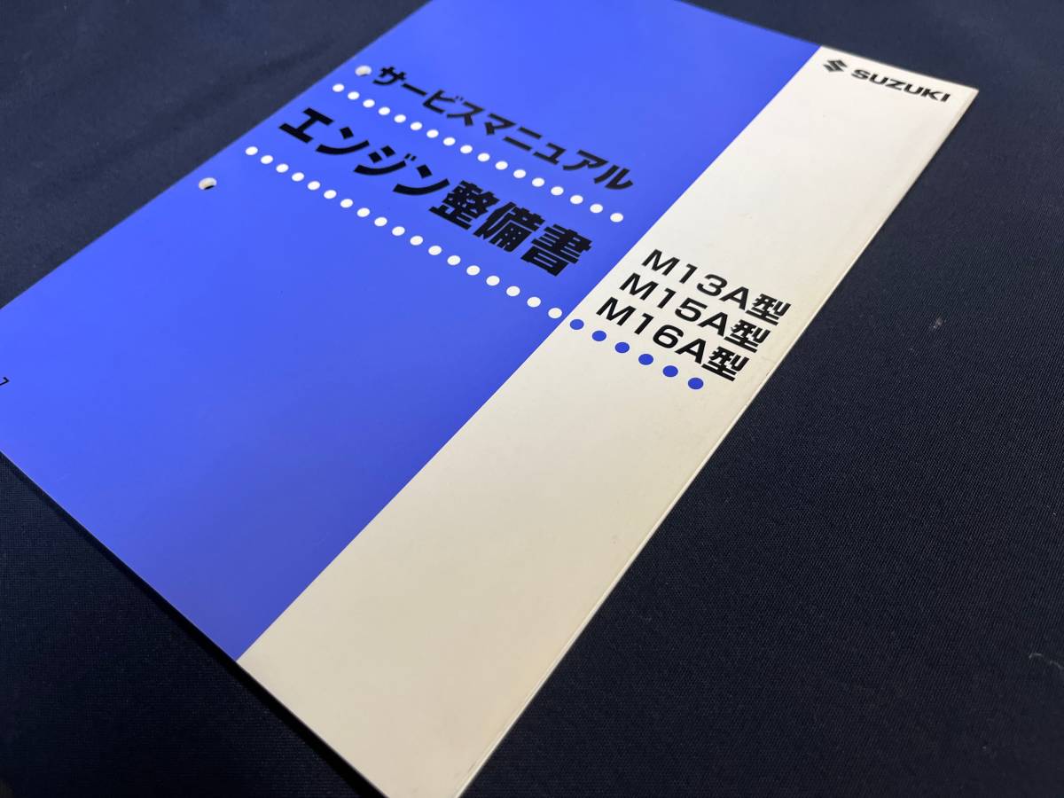スズキ サービスマニュアル エンジン整備書 M13A型.M15A型.M16A型