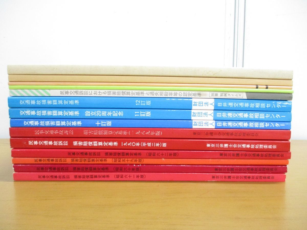 △01)損害賠償額算定基準などの本まとめ売り14冊セット/民事交通事故