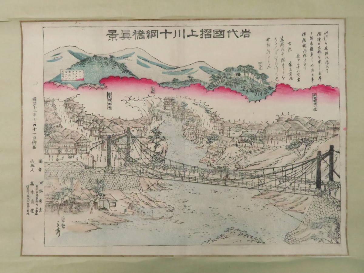 明治期 木版画『岩代国摺上川十綱橋真景』勝川英斎 明治12年 色摺り