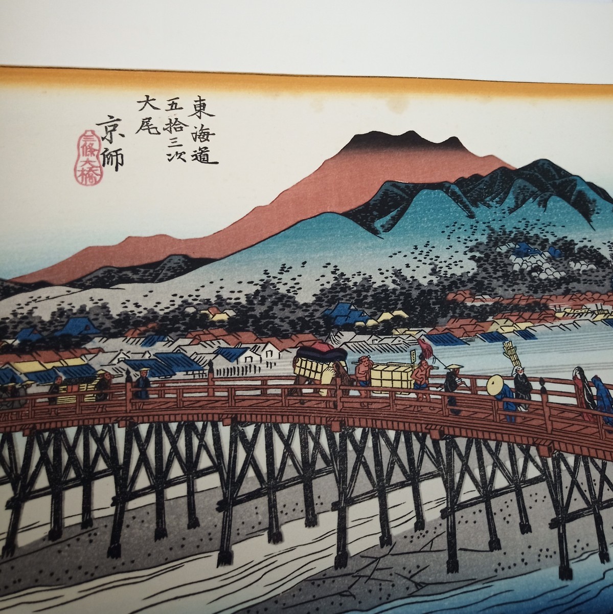 保永堂 「広重 東海道五十三次」 全５５枚揃い　悠々洞出版 手摺木版画 悠々洞出版 浮世絵版画 安藤広重 保永堂版東海道五十三次 55枚揃手摺木