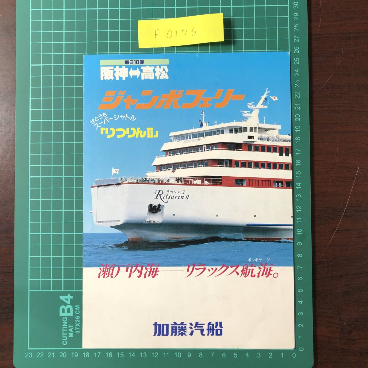 りつりんⅡ　加藤汽船　ジャンボフェリー　せとうちスーパーシャトル　阪神～高松　瀬戸内海　カタログ　パンフレット　【F0176】
