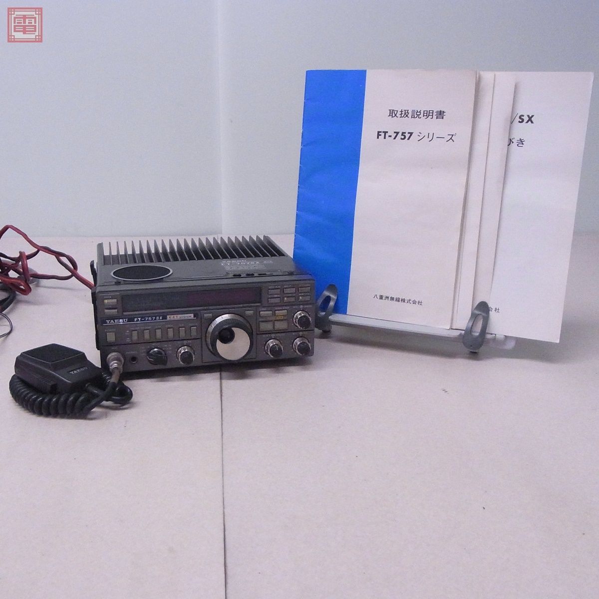 ヤエス Yaesu FT-757SX ヤエス FT-757SX HF帯 10W 八重洲 20(固定