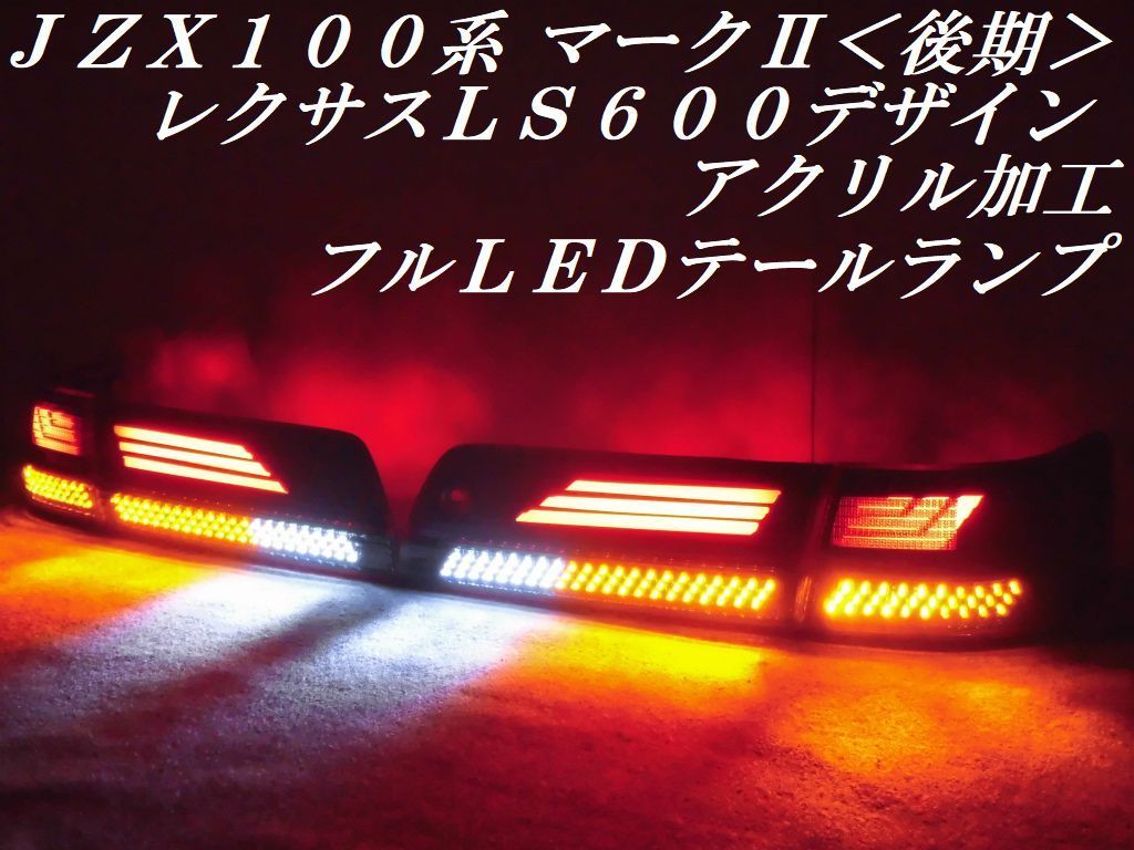  純正加工 ＪＺＸ１００系 マークⅡ後期 マーク２ レクサスＬＳ６００デザイン アクリル加工 フルＬＥＤ テールランプＹ２３４(テールライト)｜売買されたオークション情報、yahooの商品情 トヨタ用