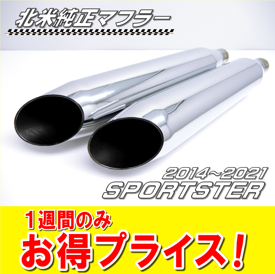 北米 純正 マフラー ハーレー XL883R XL1200X フォーティーエイト XL1200V XL1200NS スポーツスター \'14～\'22 パンチアウト可能　返品OK 北米 マフラー 純正 S&amp;amp;S スポーツスターXL883 64900377A