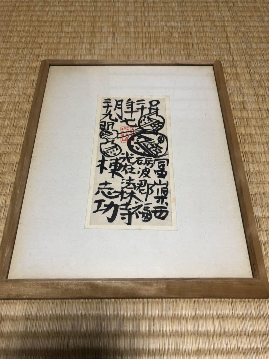 棟方志功 色紙 額縁 【公式通販】