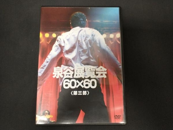  DVD 泉谷しげる 泉谷展覧会 60&times;60＜第三部＞(ジャパニーズポップス)｜売買されたオークション情報、yahooの商品情報をアーカイブ公開 - オークファン ジャパニーズポップス