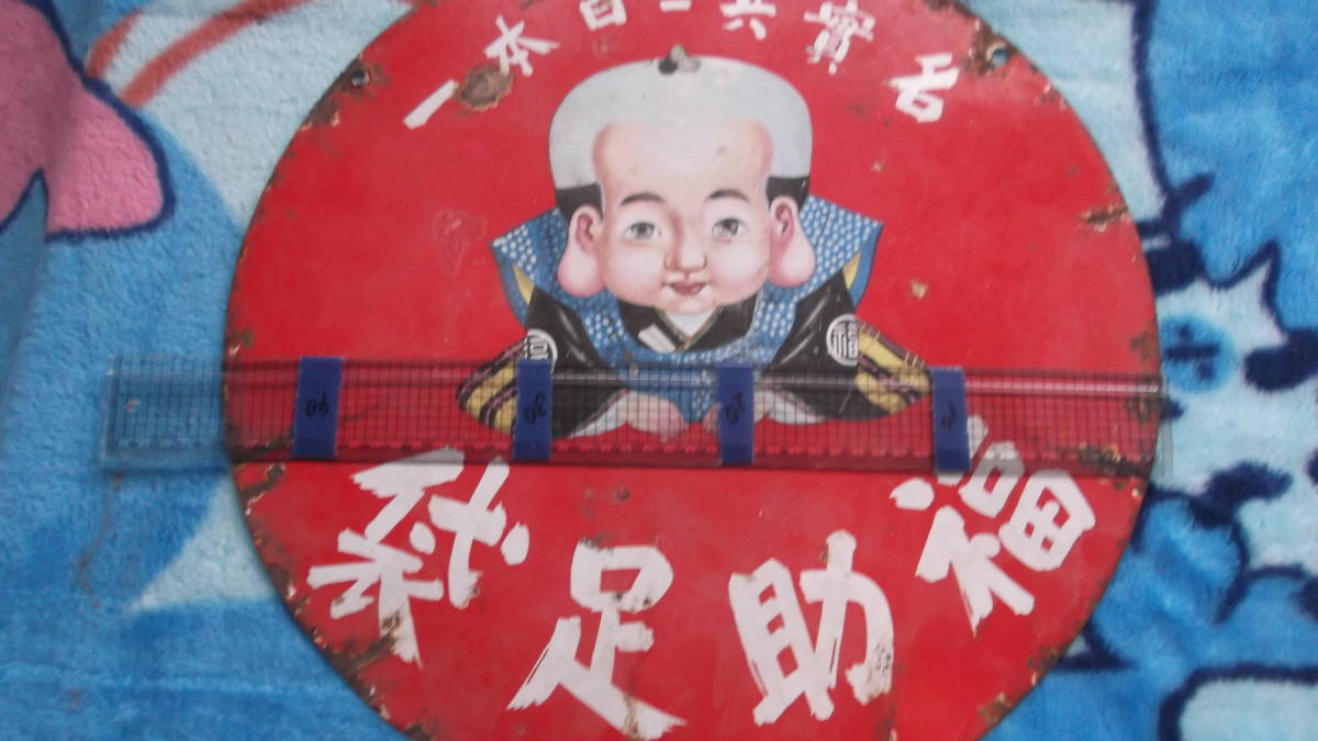 戦前 福助足袋 看板 【公式通販】