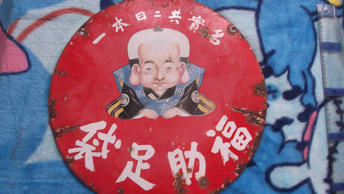 希少 昭和 レトロ看板 福助足袋 両面看板 コレクション 希少 昭和