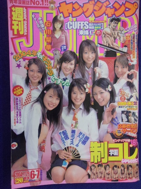 3147 ヤングジャンプ 2004年No.6・7 制コレ(近野成美/戸田恵梨香/川村