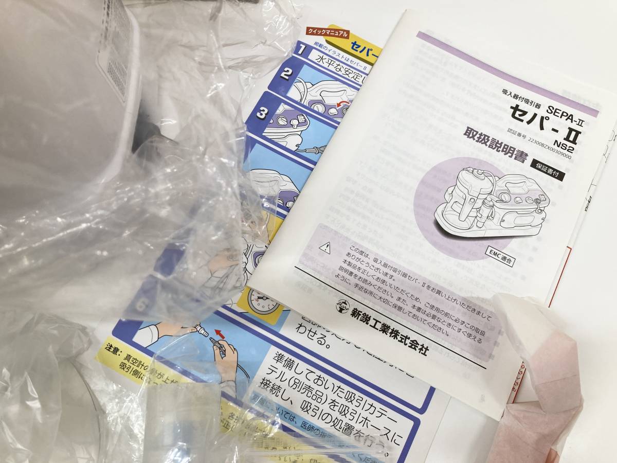セパ-II SEPA-II NS2 吸入器付吸引器 ヘパフィルター 新鋭工業株式会社 