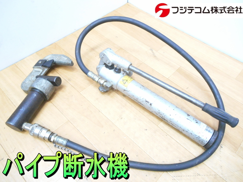 お得，お買い得 フジテコム 激安 FUJI TECOM 手動油圧式 パイプ断水機 断水器 パイプ 圧着機 圧着器 仮止水 漏水修復 給排水管 土木 工事 FP-6000(圧着工具、ハンドプレス機)｜売買されたオークション情報、yahoo 圧着工具、ハンドプレス機
