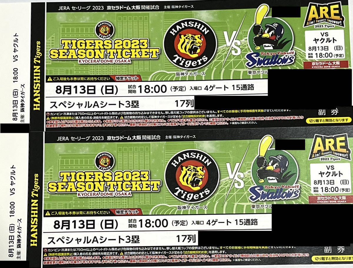 8/13（日）阪神vsヤクルト 京セラドーム大阪 スペシャルAシート3塁17列