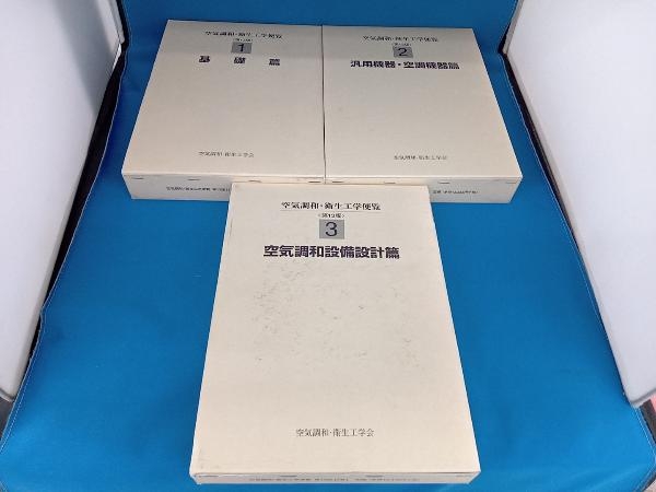 空気調和・衛生工学便覧 第13版　1 〜5セット 空気調和・衛生工学便覧 - 0 第13版 中古本・書籍 ⁄ メルカリ ブック