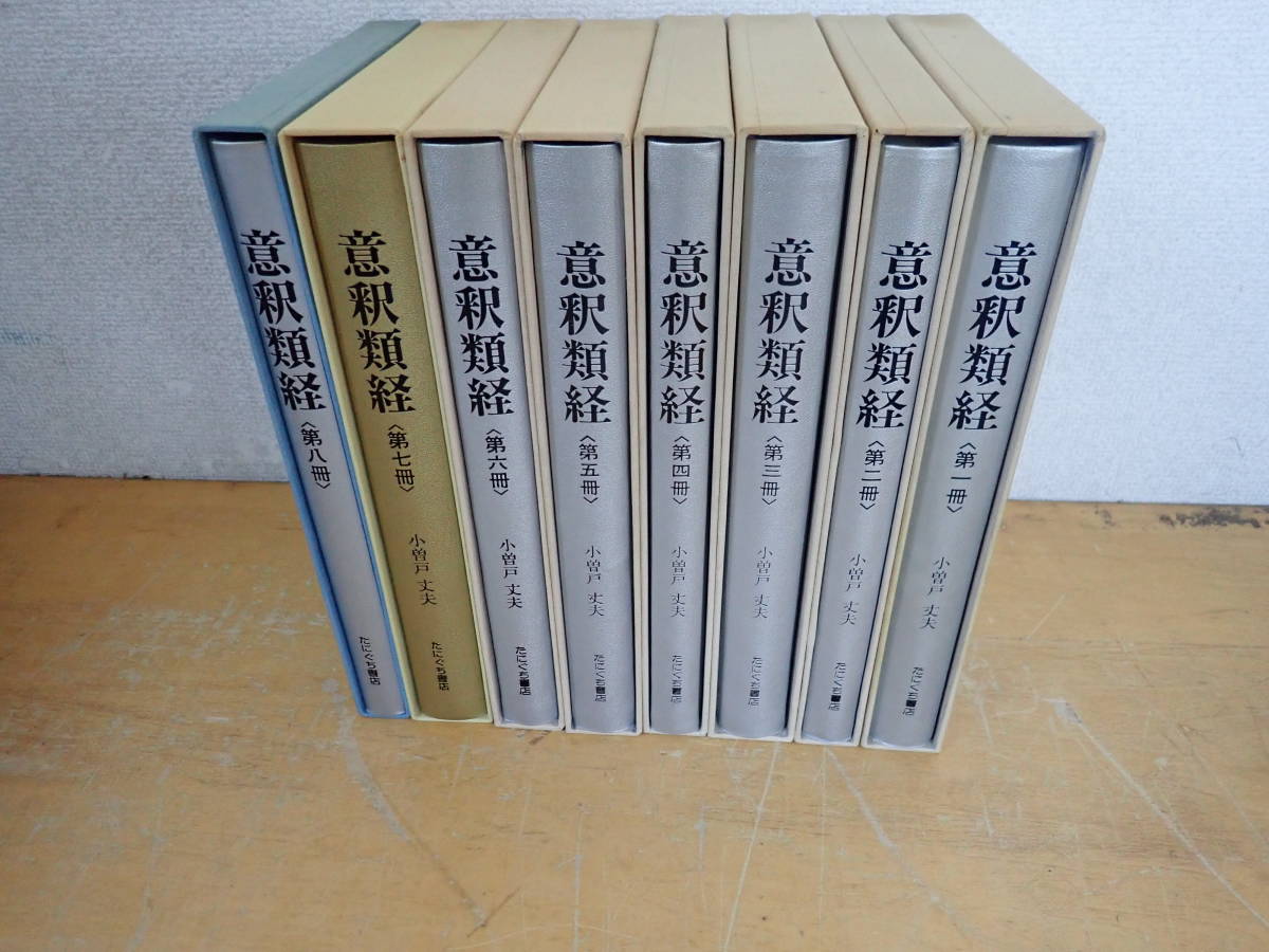 意釈類経 第五冊 小曽戸丈夫 【公式通販】