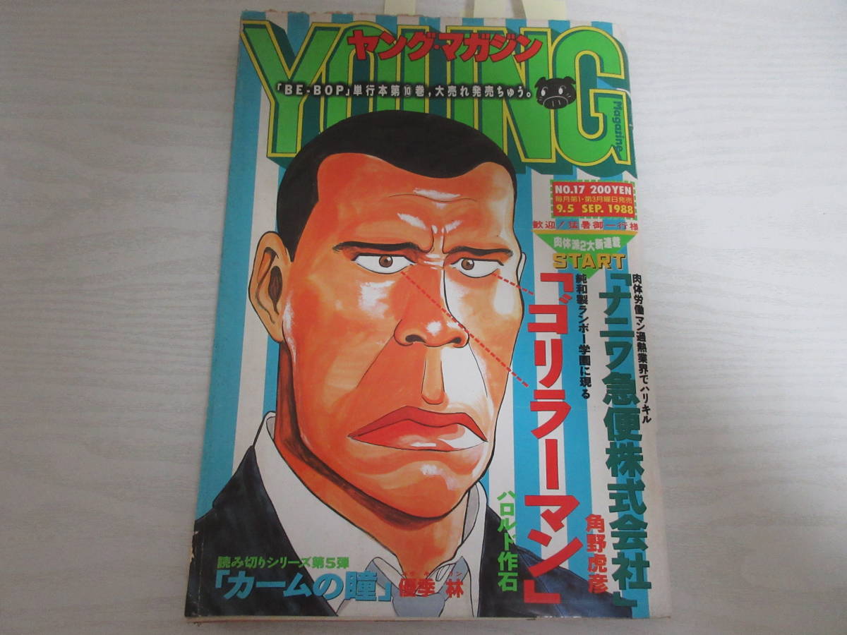 W21098 ヤングマガジン 1988 ゴリラーマン/新連載/ハロルド作石