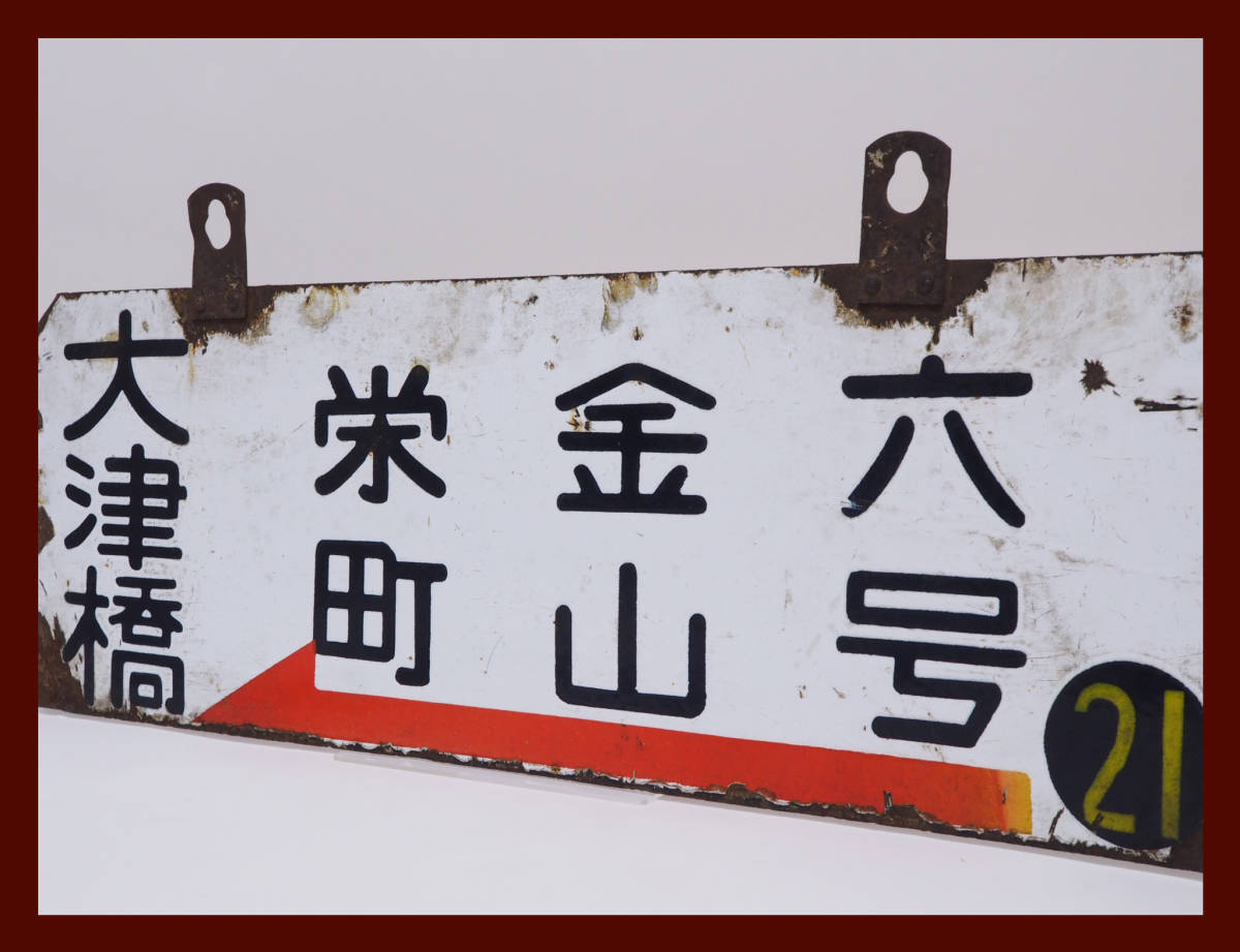 ☆【名古屋市電】路面電車 行先版 大津橋 ⇔ 六号(六号地) 当時物 