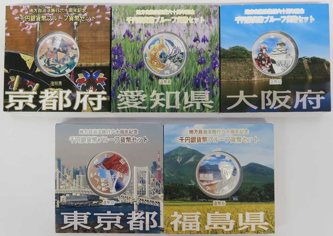 1円～　おたからや◆M0103　地方自治千円銀貨A（京都・愛知・大阪・東京・福島）計5点