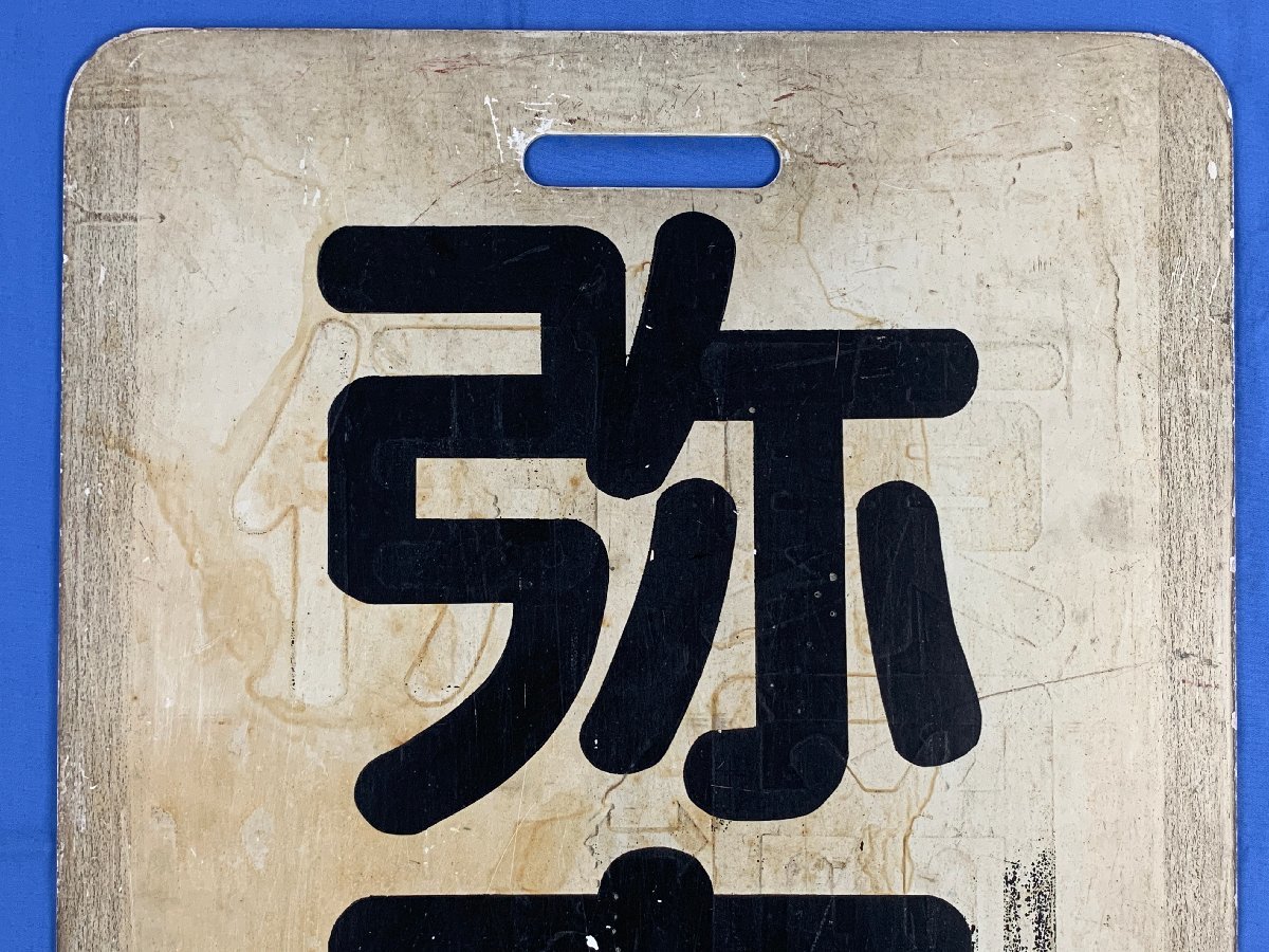4-24 行先板 前頭板 系統板 名鉄 弥富 伊奈⇔東岡崎 プラスチック製