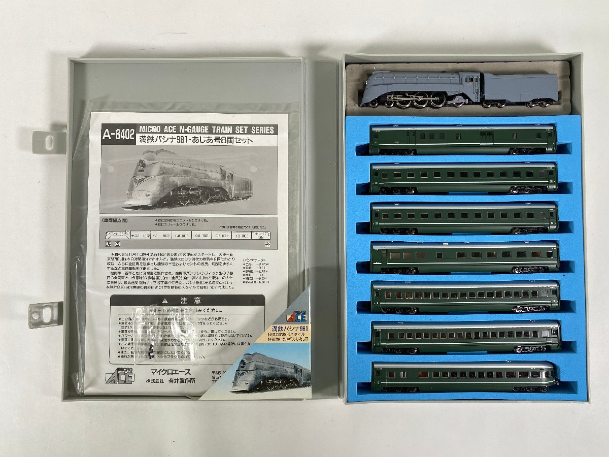 マイクロエース A8402 満鉄・パシナ・981「あじあ号」8両セット