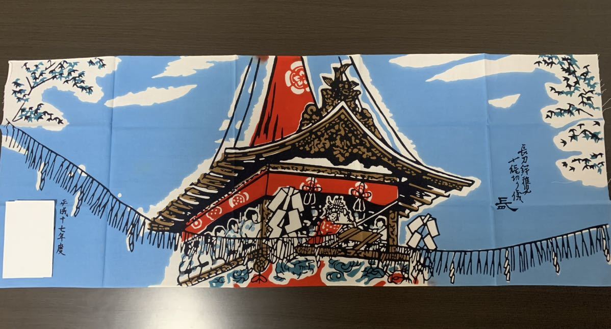 京都祇園会製年代物未使用長刀鉾・和手ぬぐい
