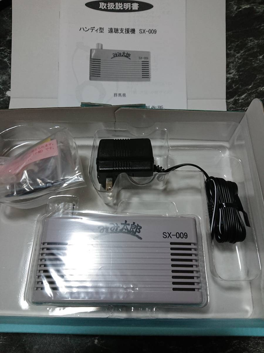 新品未使用 シマダ みみ太郎 ハンディ型 遠聴支援機 SX-009 ハンディ型