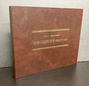 日本の自然切手 コレクションのYahoo!オークション(旧ヤフオク!)の相場