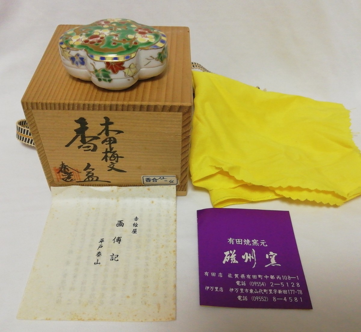 有田焼磁州窯共箱付き