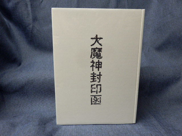 7175S◎大魔神封印函 Blu-ray BOX ブルーレイ◎未開封 Blu-ray 「大