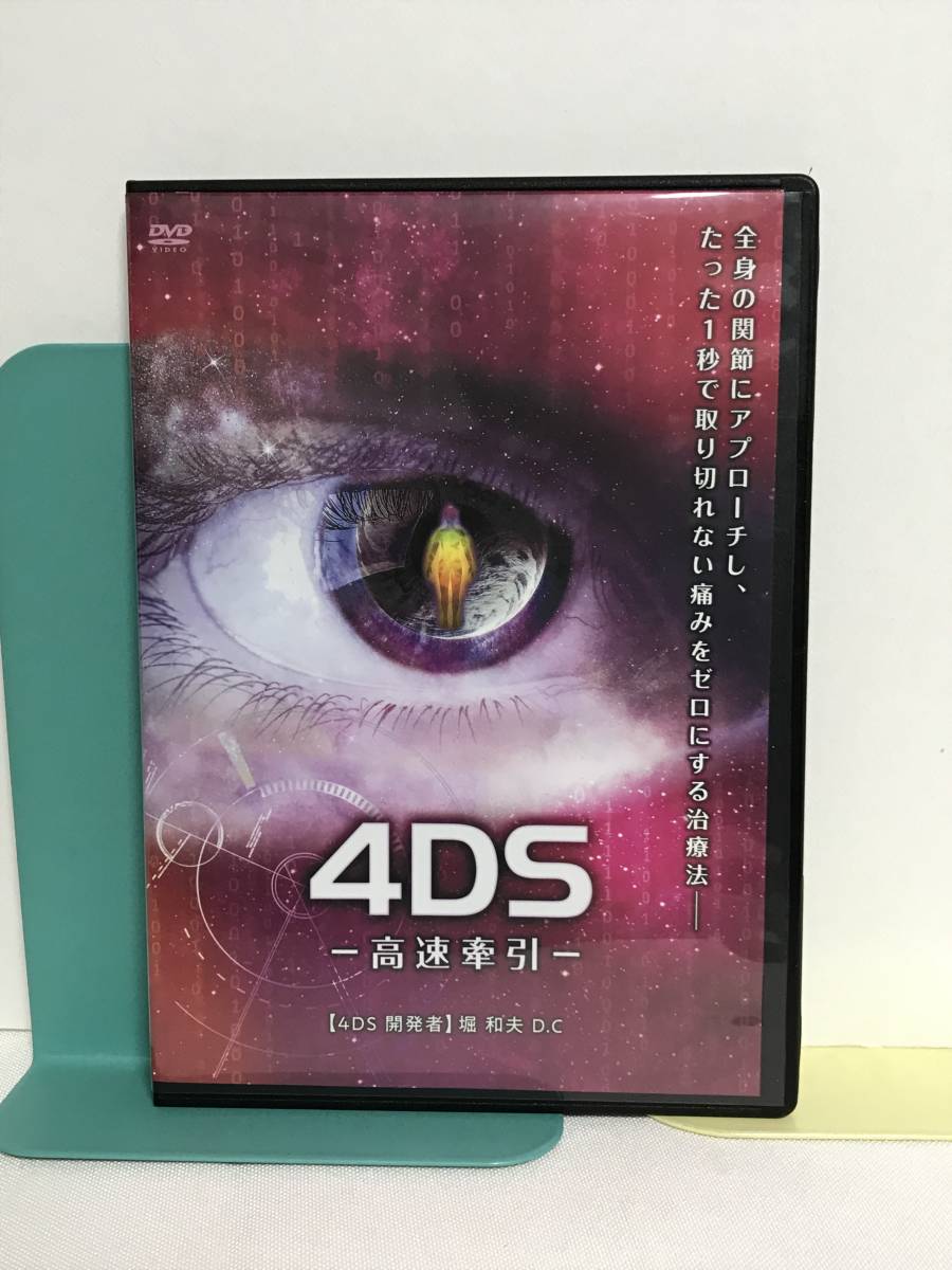 4DS ストレッチ 堀和夫 DVDセット 4DS 世界初の4次元調整法】別売DVD/高速牽引 堀 和夫☆整体 全身の関節