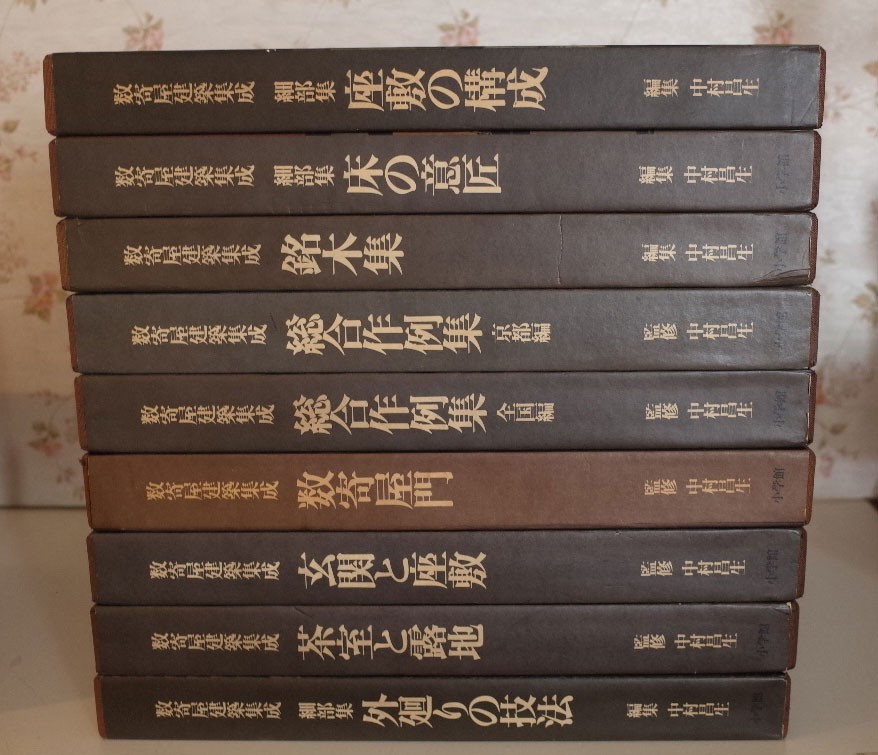 81564/数寄屋建築集成 全9巻揃い 中村昌生 小学館　床の意匠-玄関　数寄屋門　茶室と露地　床の意匠　座敷の構成　ほか