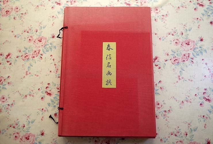 春信名画撰 版元 高見澤研究所 公式通販 | 木版画 11枚 浮世絵