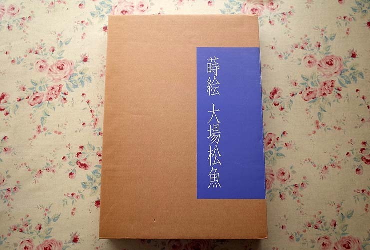 72043/蒔絵 大場松魚 二重箱入り 署名・落款入り 1997年 アロー 