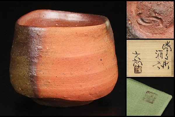 中村六郎 中村真 親子作品セット ぐい呑み 共箱付 中村六郎 中村真 親子作品セット ぐい呑み 共箱付 中村六郎 作 「備前