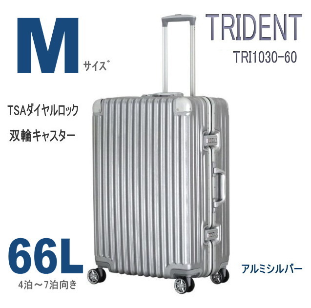 未使用 スーツケース mサイズ 中型 大型 人気 アルミフレーム キャリーケース TRI1030-60 TSA 双輪 4泊5泊6泊7泊 ビジネス シルバー S536