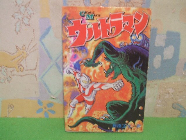 ウルトラマン 野原正光 コミックメイト 若木書房 昭和レトロ