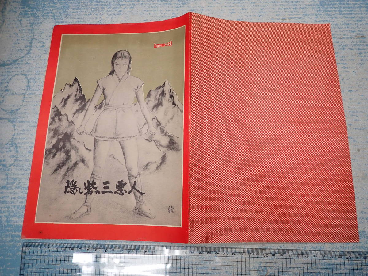 隠し砦の三悪人 - : 古本、中古本、古 ⁄ 型番 映画パンフ 隠し砦の