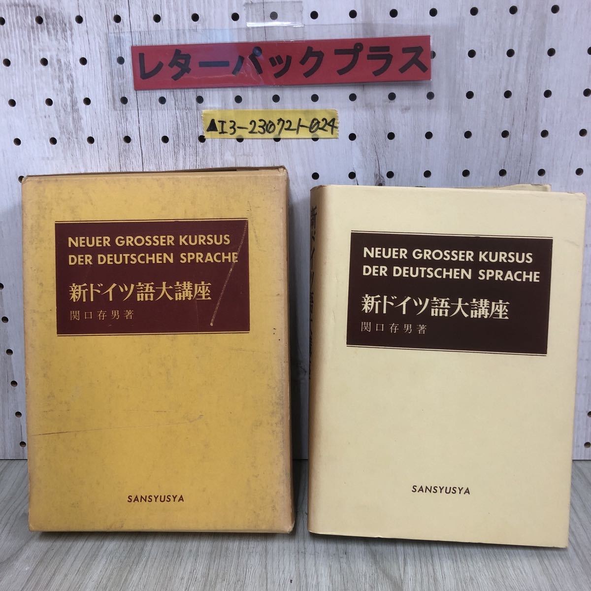 ▲新ドイツ語大講座 関口存男 三修社 函付 昭和40年 1965年 初版 シミ有り 字母 字体 発音 動詞 名詞 文法 話法 接続語 